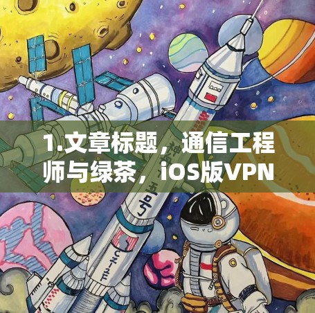 1.文章标题,通信工程师与绿茶,iOS版VPN解决方案