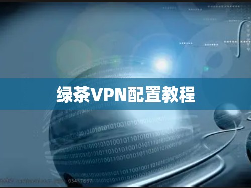 绿茶VPN配置教程
