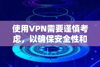 使用VPN需要谨慎考虑,以确保安全性和正确性。以下是一个详细的步骤指南,帮助你有效地使用VPN