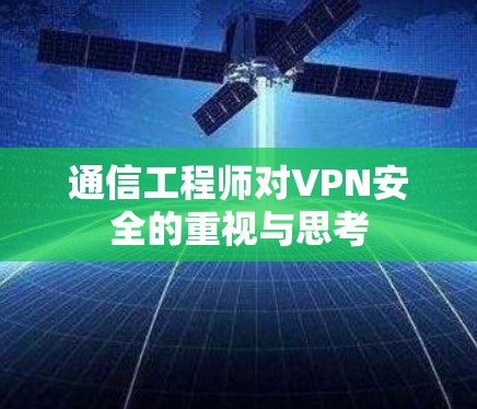 通信工程师对VPN安全的重视与思考