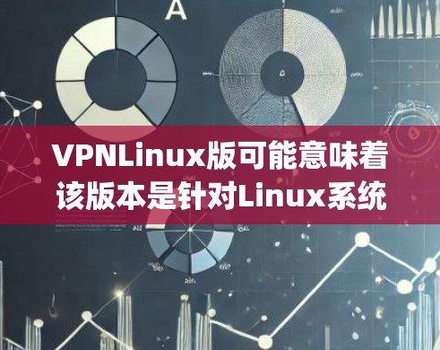 VPNLinux版可能意味着该版本是针对Linux系统设计的,可能包括跨平台支持或特定的性能优化。虚拟Player随着技术的发展,版本可能会不断升级,以适应不同的需求和平台