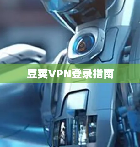 豆荚VPN登录指南