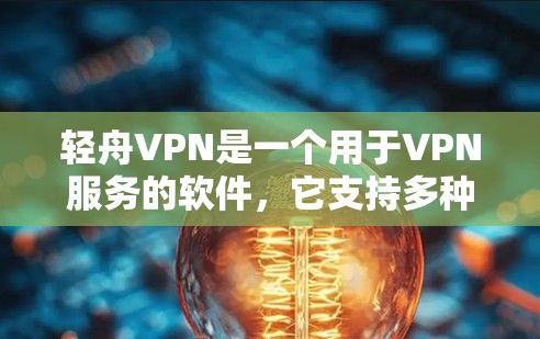 轻舟VPN是一个用于VPN服务的软件,它支持多种语言的下载,包括APK文件。如果你想下载轻舟VPN的APK,可以直接访问其官方网站或应用商店,然后选择链接下载
