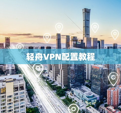 轻舟VPN配置教程
