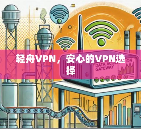 轻舟VPN,安心的VPN选择