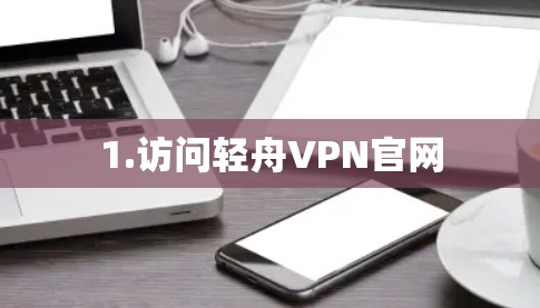 1.访问轻舟VPN官网