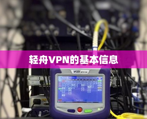 轻舟VPN的基本信息