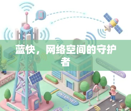 蓝快，网络空间的守护者
