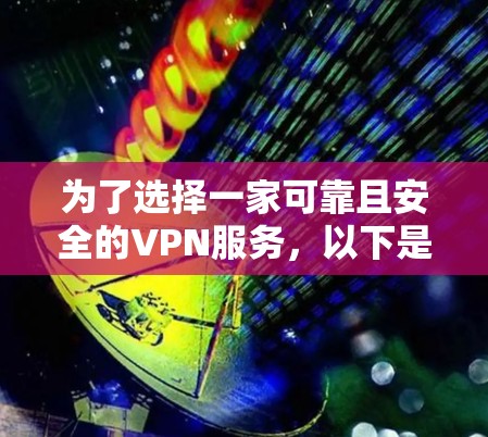 为了选择一家可靠且安全的VPN服务,以下是一些建议和步骤