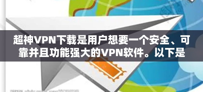 超神VPN下载是用户想要一个安全、可靠并且功能强大的VPN软件。以下是一些推荐的超神VPN软件,供您参考