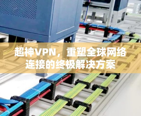 超神VPN，重塑全球网络连接的终极解决方案