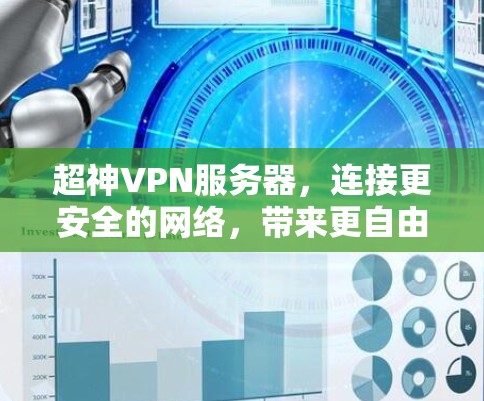 超神VPN服务器,连接更安全的网络,带来更自由的体验