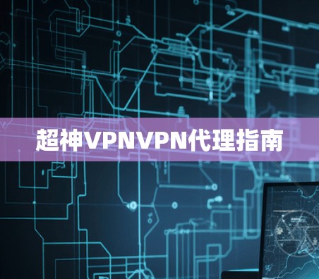 超神VPNVPN代理指南