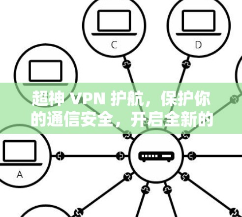 超神 VPN 护航,保护你的通信安全,开启全新的通信之旅