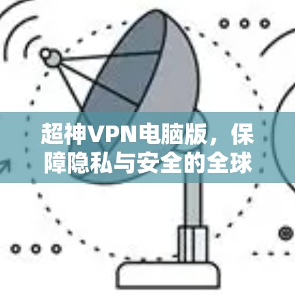超神VPN电脑版,保障隐私与安全的全球解决方案