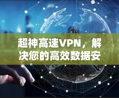 超神高速VPN,解决您的高效数据安全问题