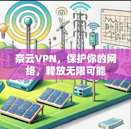奈云VPN,保护你的网络,释放无限可能
