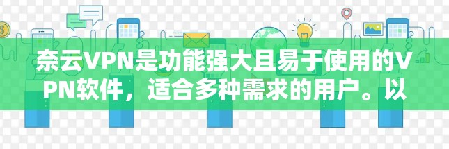 奈云VPN是功能强大且易于使用的VPN软件,适合多种需求的用户。以下是使用奈云VPN的步骤指南