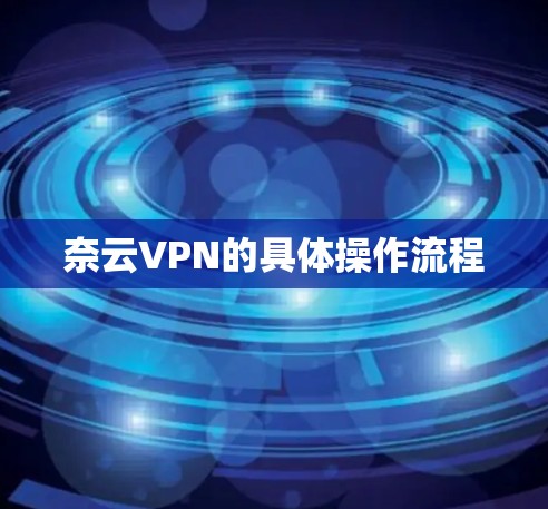 奈云VPN的具体操作流程