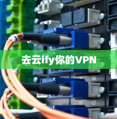 去云ify你的VPN