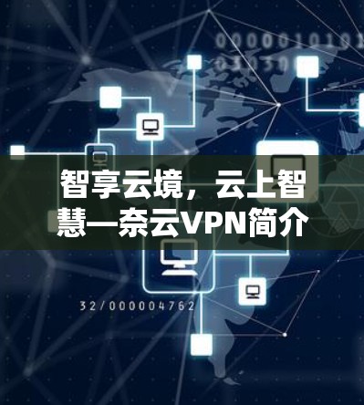 智享云境,云上智慧—奈云VPN简介