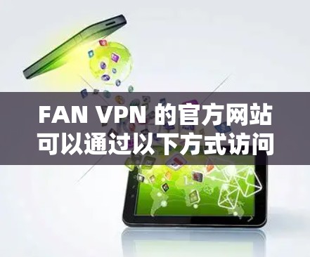 FAN VPN 的官方网站可以通过以下方式访问
