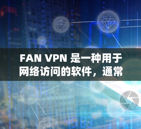 FAN VPN 是一种用于网络访问的软件,通常用于访问外部网络服务器。如果你指的是 Mac版的 FAN VPN 软件,以下是一些推荐的软件,它们通常支持通过 Mac 系统访问外部网络