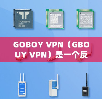 GOBOY VPN(GBOUY VPN)是一个反垃圾软件,主要用于过滤网站链接和恶意内容,同时提供VPN服务。用户询问的是GOBOY VPN的最新更新信息,以下是对该软件的更新内容的详细整理