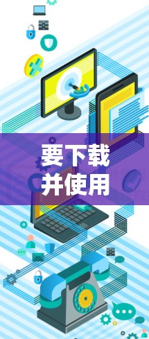 要下载并使用GOBOY VPN,您可以按照以下步骤操作