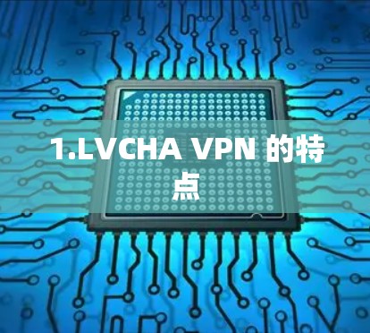 1.LVCHA VPN 的特点