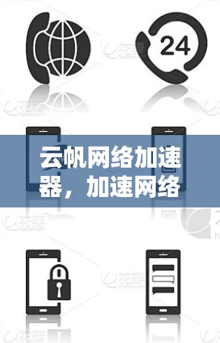 云帆网络加速器,加速网络,提升速度,助力通信工程师 云帆网络加速器,加速网络,提升速度,助力通信工程师