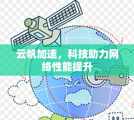 云帆加速,科技助力网络性能提升