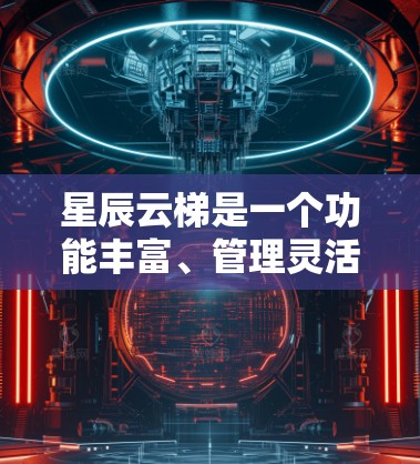 星辰云梯是一个功能丰富、管理灵活的云资源管理工具,旨在帮助用户高效地管理云平台中的资源。以下是一个逐步的使用指南
