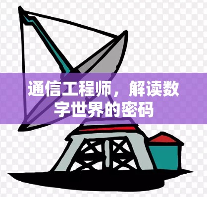 通信工程师,解读数字世界的密码