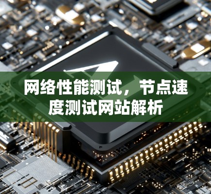 网络性能测试,节点速度测试网站解析