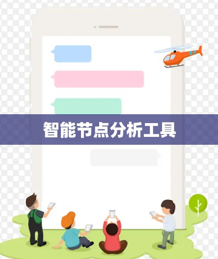 智能节点分析工具