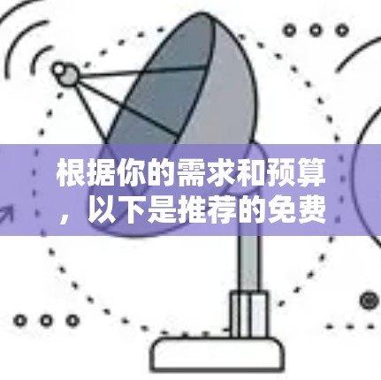 根据你的需求和预算，以下是推荐的免费科学工具和软件