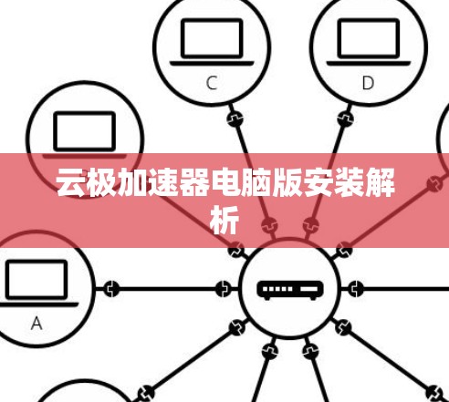 云极加速器电脑版安装解析