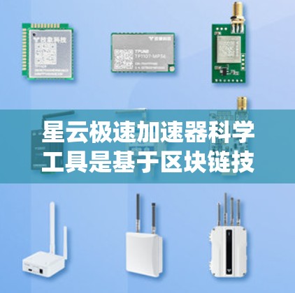 星云极速加速器科学工具是基于区块链技术和分布式存储平台的加速器，旨在优化星云系统的数据存储、传输和处理效率。以下是对该工具的详细分析和总结
