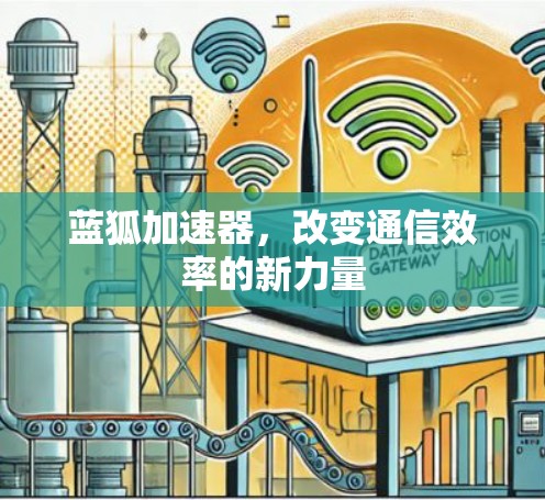 蓝狐加速器,改变通信效率的新力量