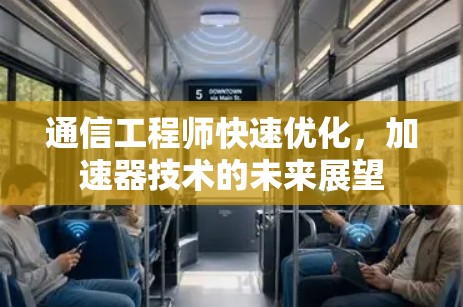 通信工程师快速优化,加速器技术的未来展望