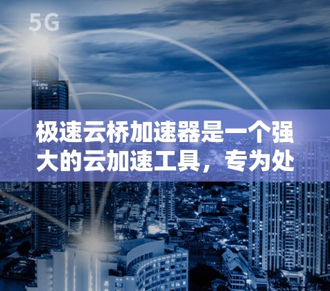 极速云桥加速器是一个强大的云加速工具,专为处理大型数据和复杂任务而设计。它支持多种任务,包括数据清洗、预处理和可视化,且集成先进的算法和优化技术。其主要特点包括