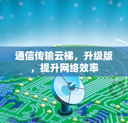 通信传输云梯,升级版,提升网络效率