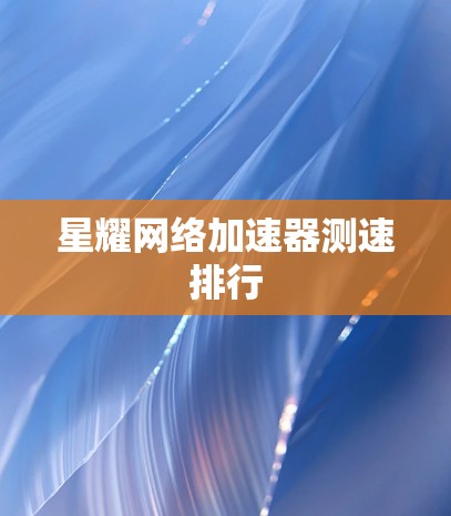 星耀网络加速器测速排行