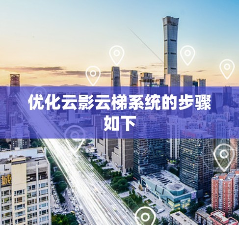 优化云影云梯系统的步骤如下 优化云影云梯系统的步骤如下