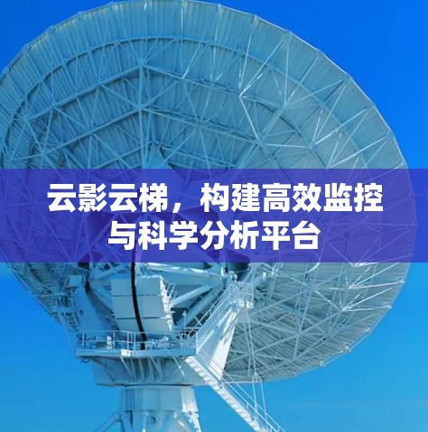 云影云梯,构建高效监控与科学分析平台