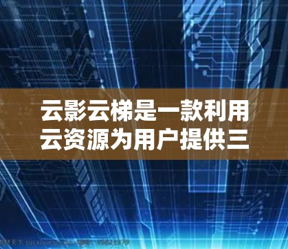 云影云梯是一款利用云资源为用户提供三维建模服务的开源工具,以其异构建模、自动建模和优化功能而闻名。以下是对该工具的详细介绍