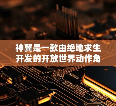 神翼是一款由绝地求生开发的开放世界动作角色扮演游戏,如果你正在玩这个游戏并想要加速游戏,可以按照以下步骤进行