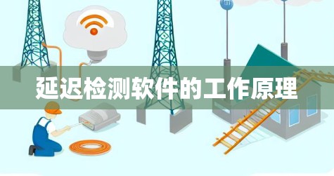 延迟检测软件的工作原理