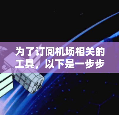 为了订阅机场相关的工具，以下是一步步的建议